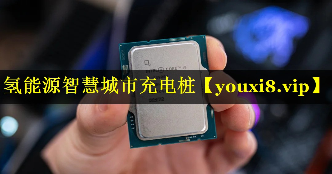 氢能源智慧城市充电桩 氢能源智慧城市充电桩
