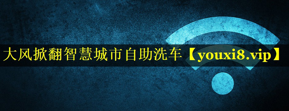 大风掀翻智慧城市自助洗车 大风掀翻智慧城市自助洗车