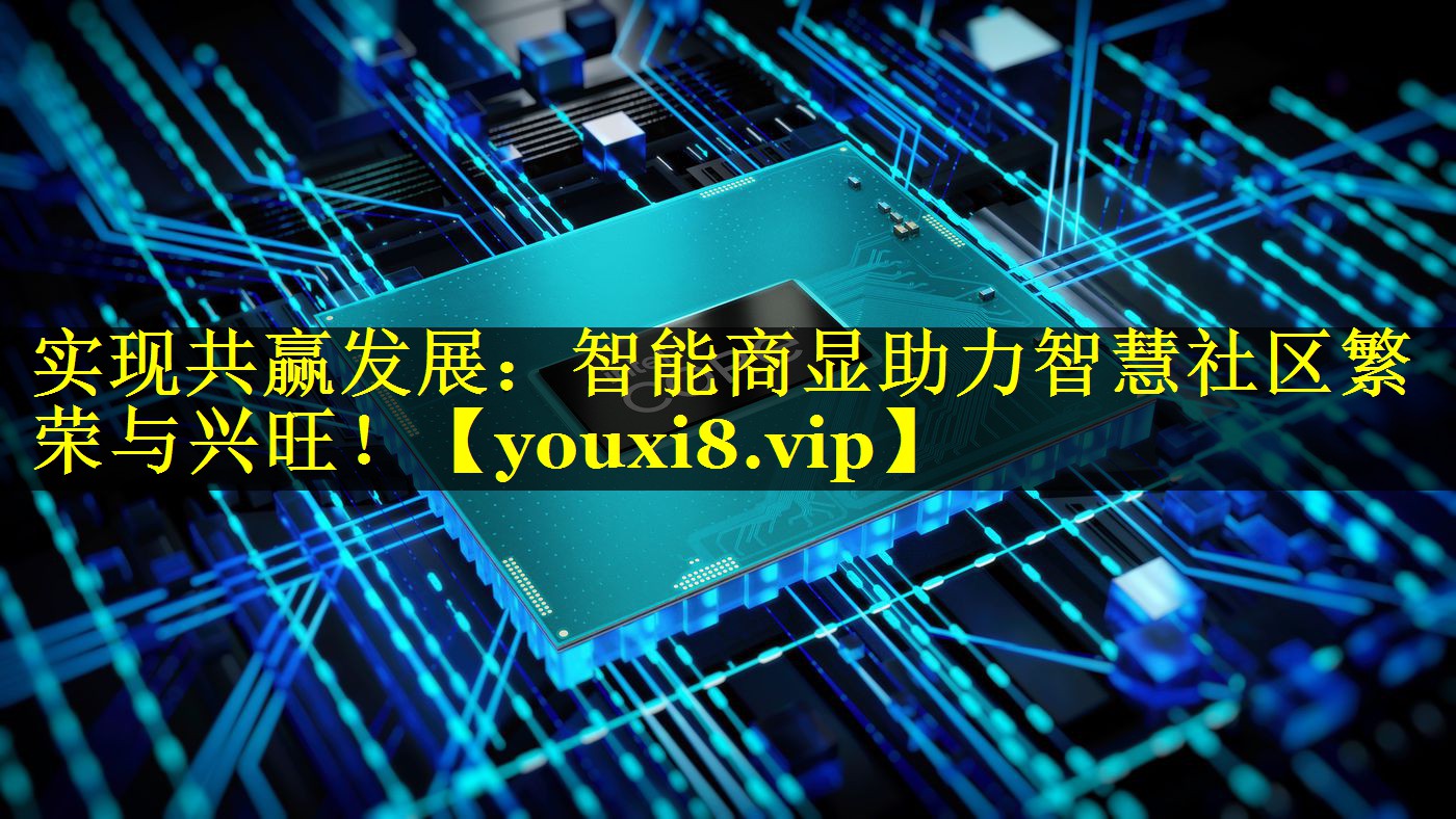 实现共赢发展:智能商显助力智慧社区繁荣与兴旺! 实现共赢发展:智能商显助力智慧社区繁荣与兴旺!