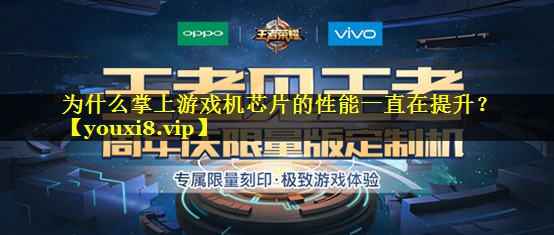 为什么掌上游戏机芯片的性能一直在提升? 为什么掌上游戏机芯片的性能一直在提升?