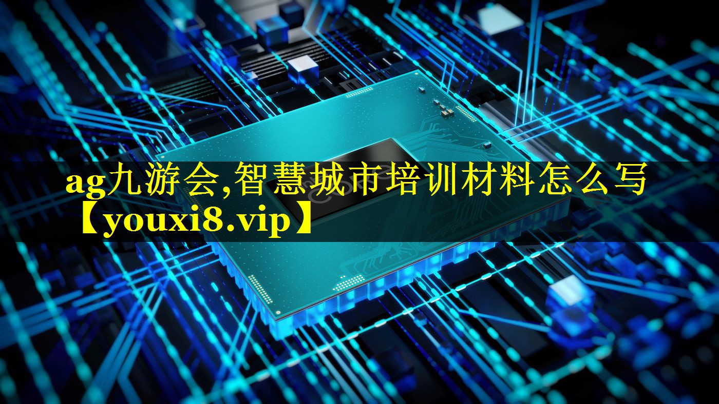 智慧城市培训材料怎么写 智慧城市培训材料怎么写