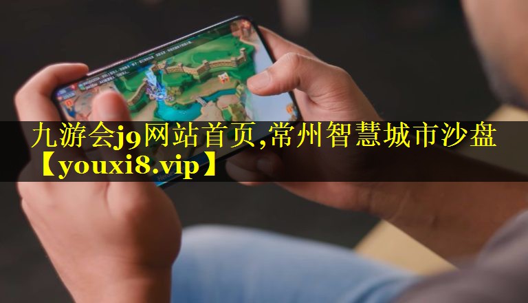 常州智慧城市沙盘 常州智慧城市沙盘