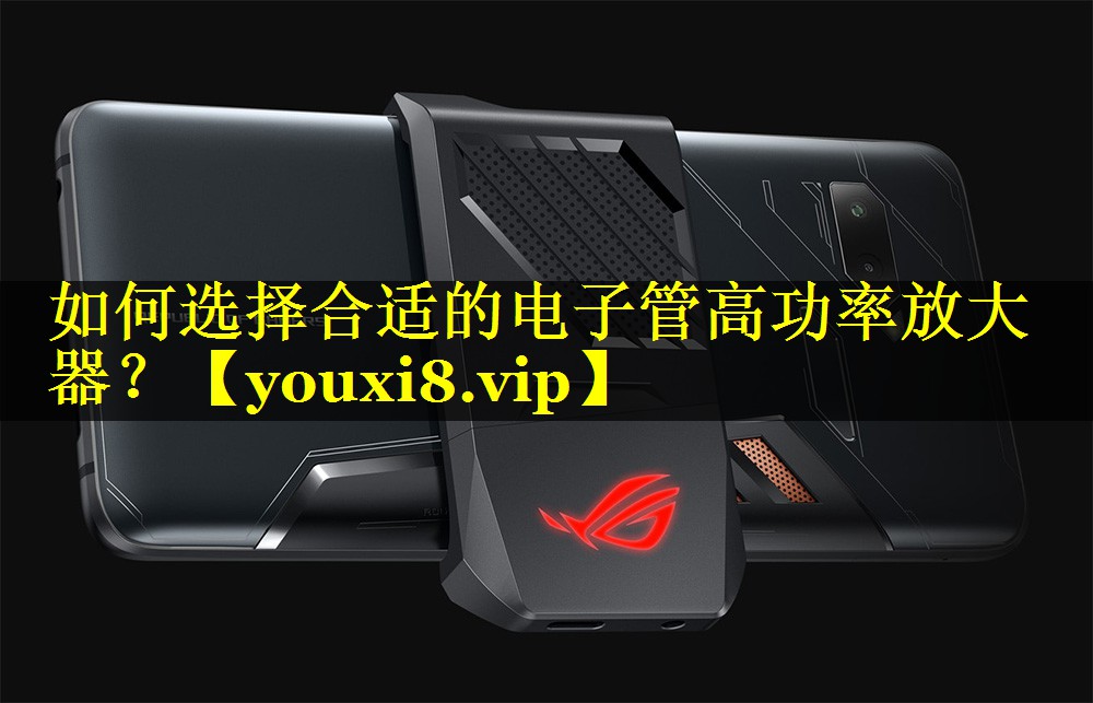 如何选择合适的电子管高功率放大器? 如何选择合适的电子管高功率放大器?