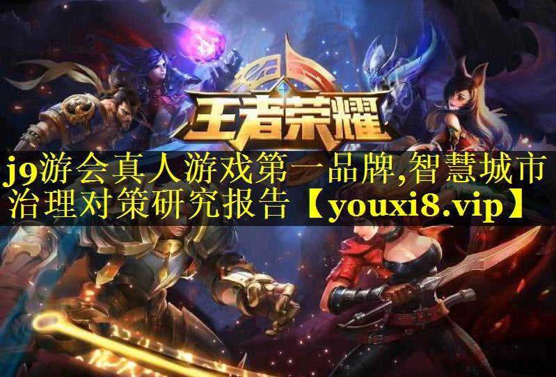 智慧城市治理对策研究报告 智慧城市治理对策研究报告
