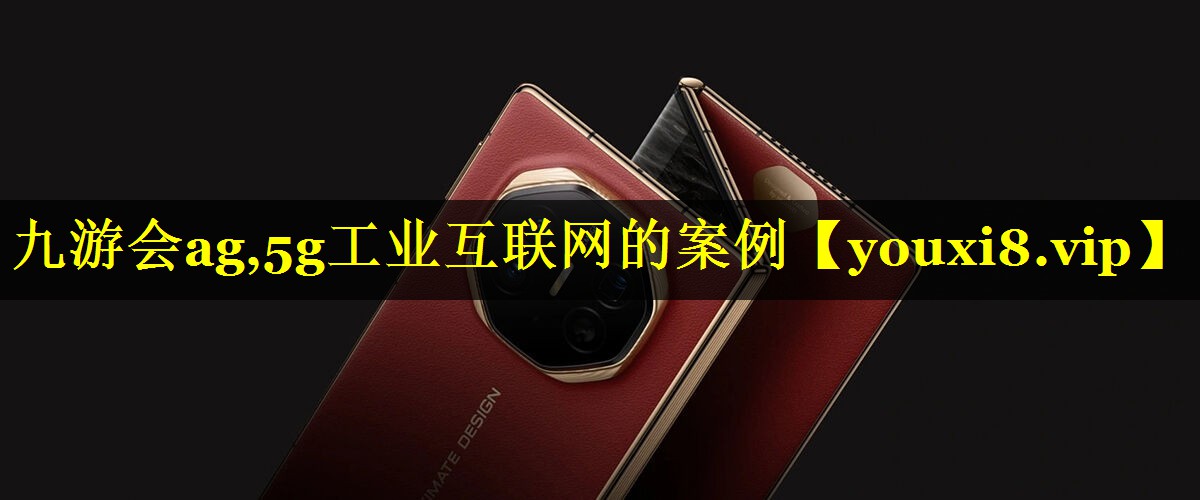 5g工业互联网的案例 5g工业互联网的案例