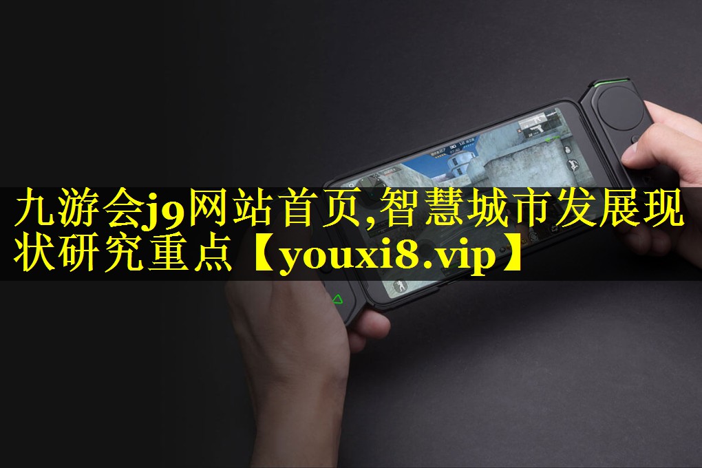 智慧城市发展现状研究重点 智慧城市发展现状研究重点