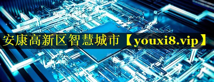 安康高新区智慧城市 安康高新区智慧城市