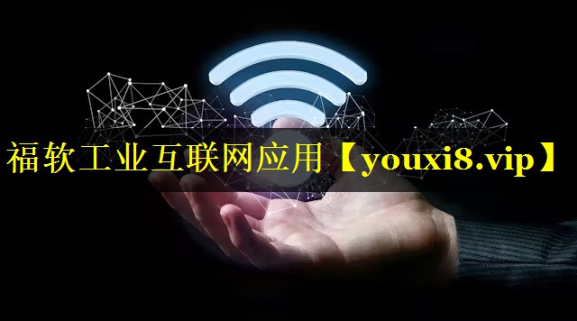 福软工业互联网应用 福软工业互联网应用