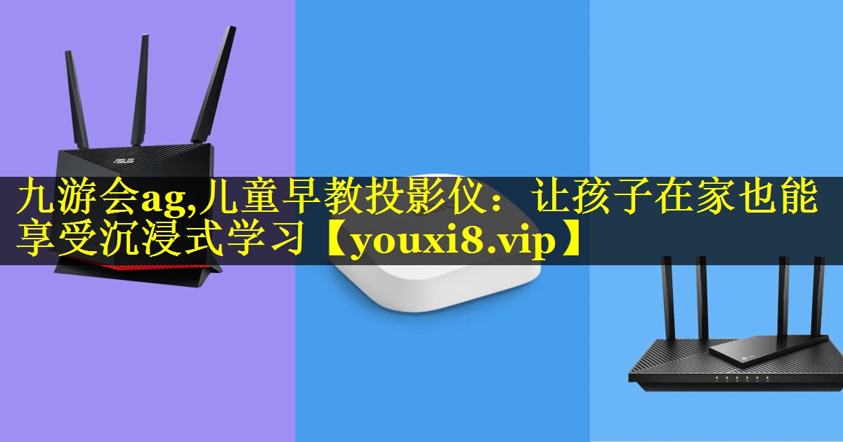 儿童早教投影仪:让孩子在家也能享受沉浸式学习 儿童早教投影仪:让孩子在家也能享受沉浸式学习