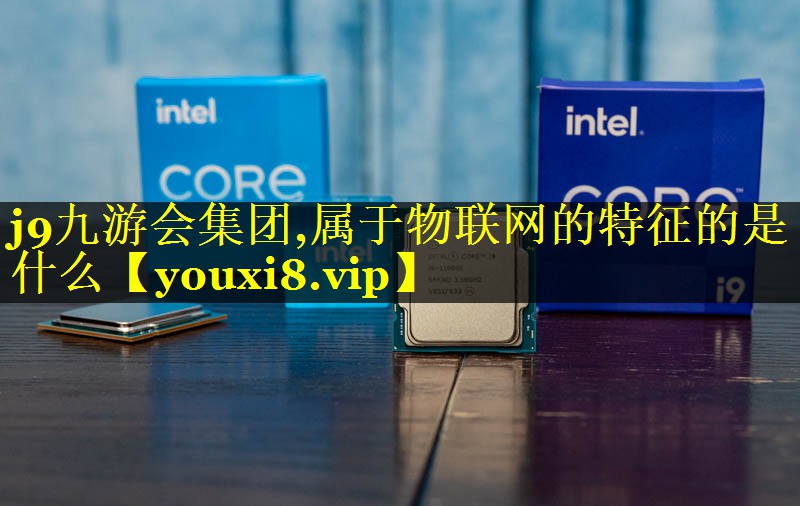 属于物联网的特征的是什么 属于物联网的特征的是什么