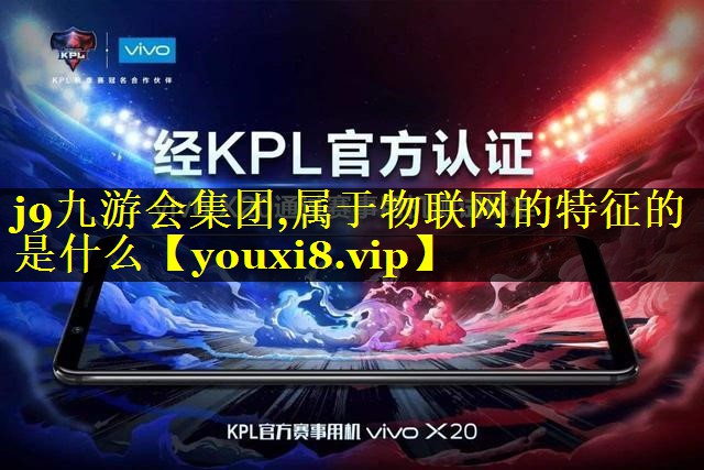属于物联网的特征的是什么 属于物联网的特征的是什么