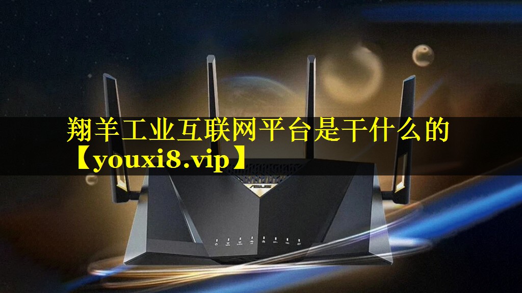 翔羊工业互联网平台是干什么的 翔羊工业互联网平台是干什么的