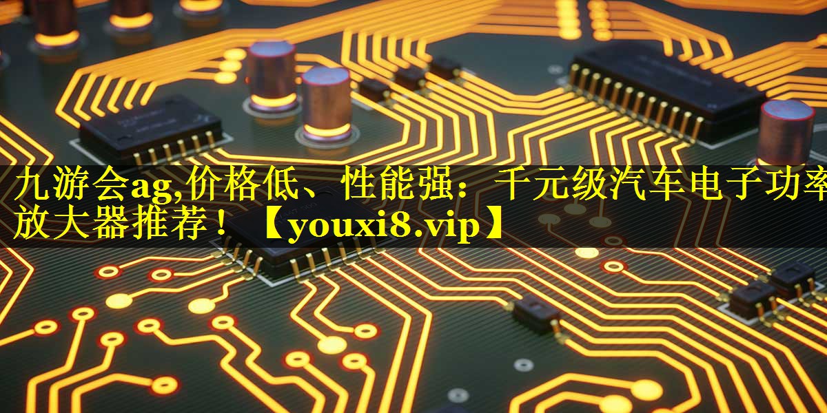 价格低、性能强:千元级汽车电子功率放大器推荐! 价格低、性能强:千元级汽车电子功率放大器推荐!
