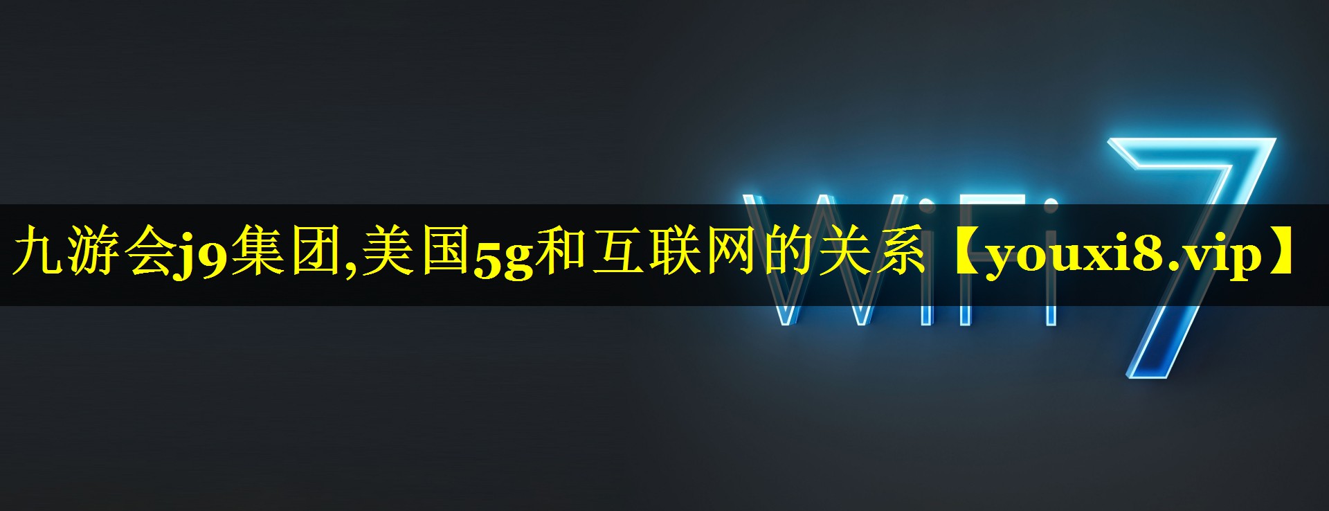 美国5g和互联网的关系 美国5g和互联网的关系