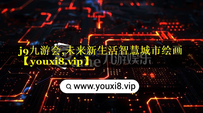 未来新生活智慧城市绘画 未来新生活智慧城市绘画