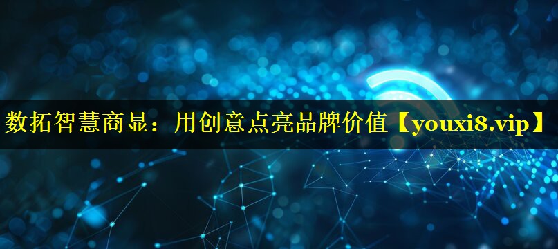 数拓智慧商显:用创意点亮品牌价值 数拓智慧商显:用创意点亮品牌价值