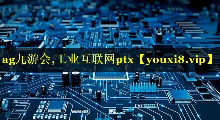 工业互联网ptx 工业互联网ptx