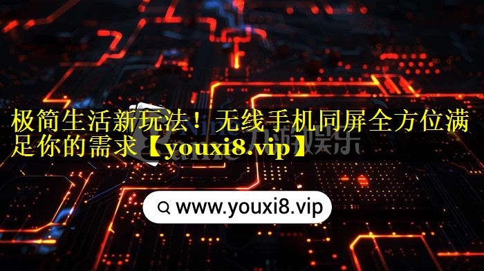 极简生活新玩法!无线手机同屏全方位满足你的需求 极简生活新玩法!无线手机同屏全方位满足你的需求