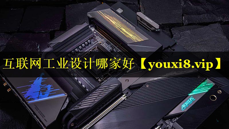 互联网工业设计哪家好 互联网工业设计哪家好