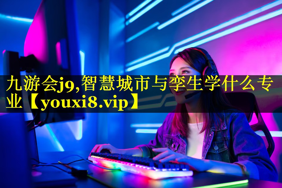 智慧城市与孪生学什么专业 智慧城市与孪生学什么专业