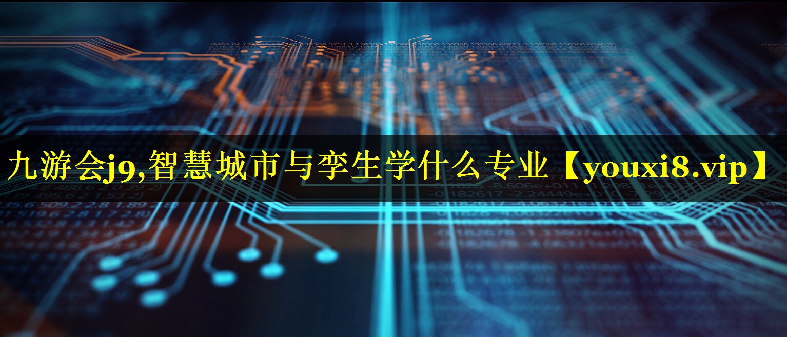 智慧城市与孪生学什么专业 智慧城市与孪生学什么专业