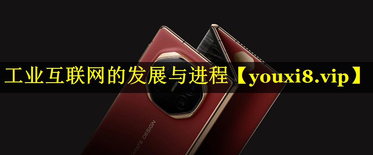 工业互联网的发展与进程 工业互联网的发展与进程