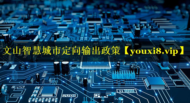 文山智慧城市定向输出政策 文山智慧城市定向输出政策
