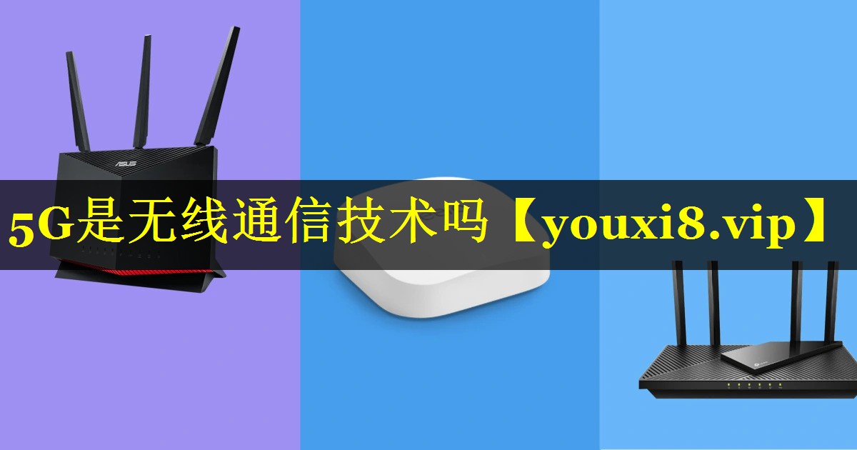5G是无线通信技术吗 5G是无线通信技术吗