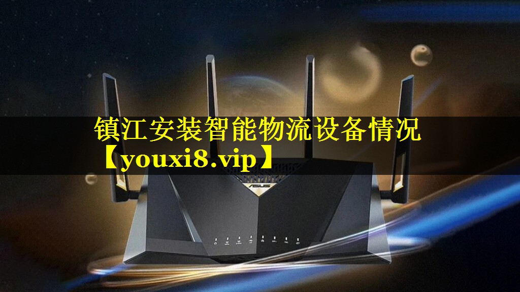 镇江安装智能物流设备情况 镇江安装智能物流设备情况