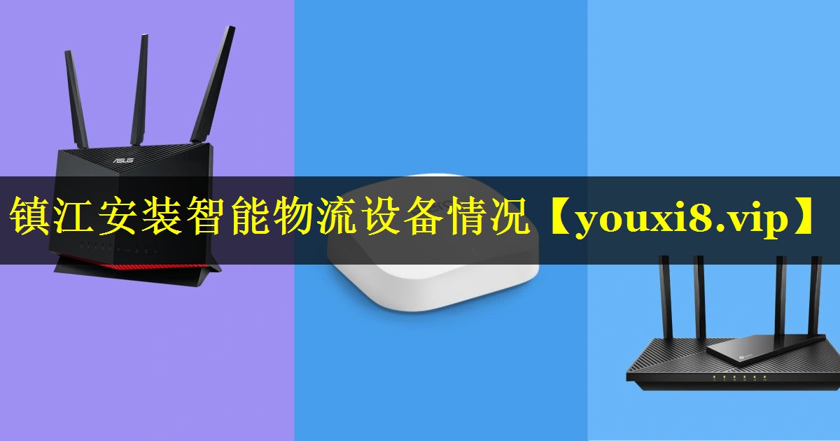 镇江安装智能物流设备情况 镇江安装智能物流设备情况
