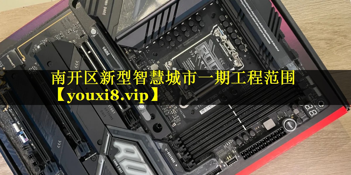 南开区新型智慧城市一期工程范围 南开区新型智慧城市一期工程范围