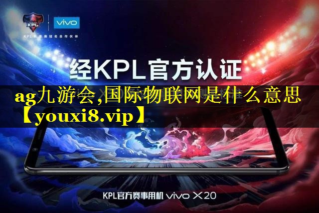 国际物联网是什么意思 国际物联网是什么意思