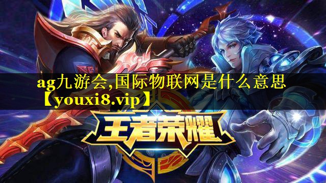 国际物联网是什么意思 国际物联网是什么意思