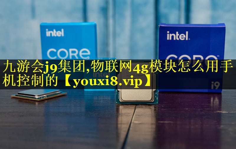 物联网4g模块怎么用手机控制的 物联网4g模块怎么用手机控制的