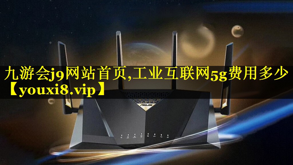 工业互联网5g费用多少 工业互联网5g费用多少