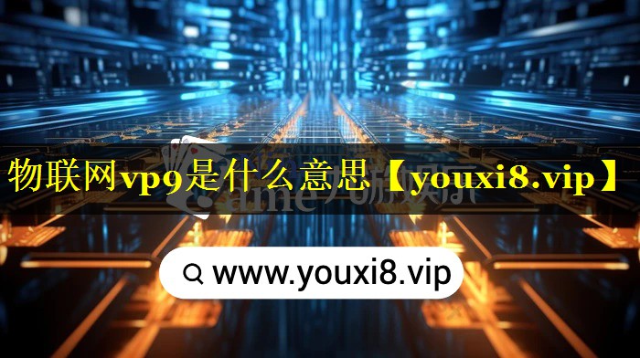 物联网vp9是什么意思 物联网vp9是什么意思