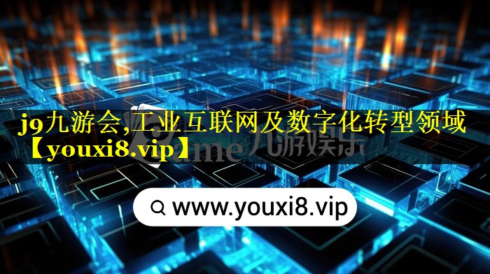 工业互联网及数字化转型领域 工业互联网及数字化转型领域