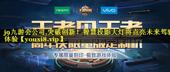 突破创新!智慧投影大灯将点亮未来驾驶体验 突破创新!智慧投影大灯将点亮未来驾驶体验