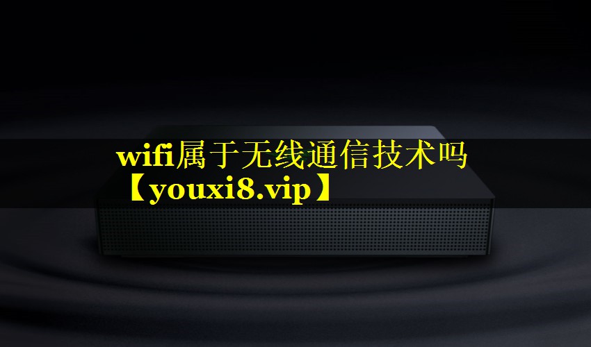wifi属于无线通信技术吗 wifi属于无线通信技术吗
