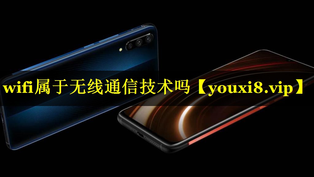 wifi属于无线通信技术吗 wifi属于无线通信技术吗