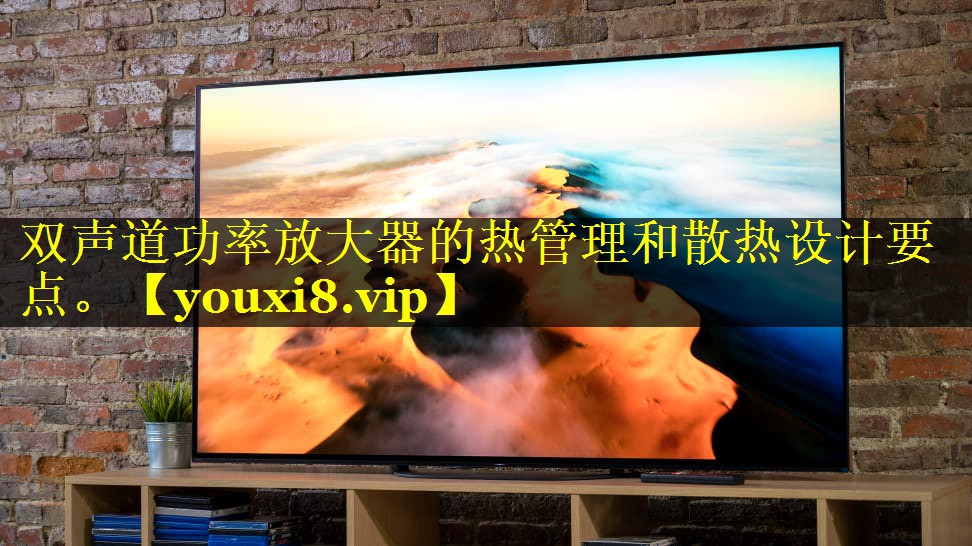 双声道功率放大器的热管理和散热设计要点。 双声道功率放大器的热管理和散热设计要点。