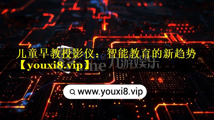 儿童早教投影仪:智能教育的新趋势 儿童早教投影仪:智能教育的新趋势