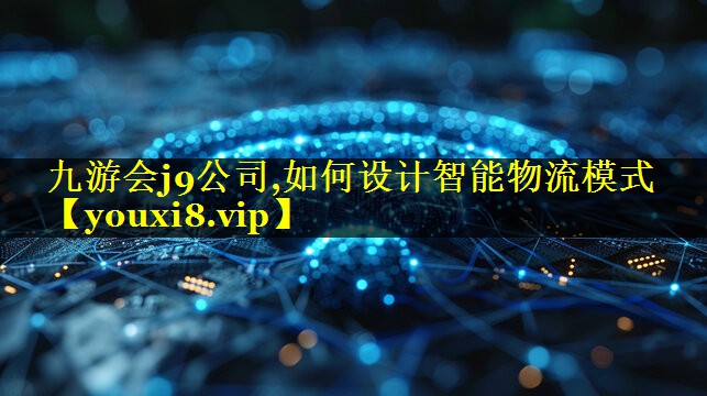 如何设计智能物流模式 如何设计智能物流模式