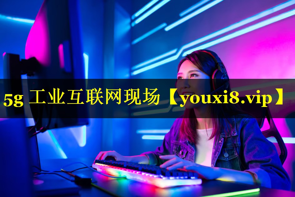 5g 工业互联网现场 5g 工业互联网现场