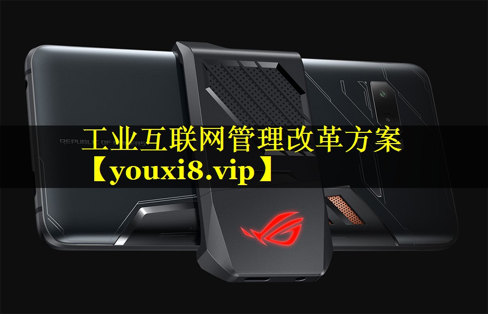 工业互联网管理改革方案 工业互联网管理改革方案