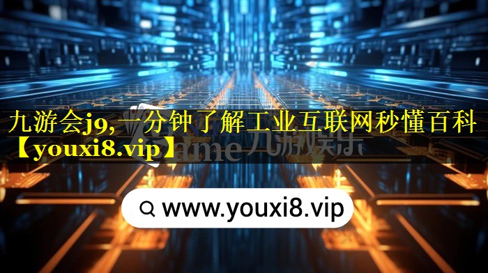 一分钟了解工业互联网秒懂百科 一分钟了解工业互联网秒懂百科