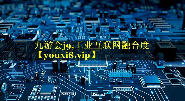 工业互联网融合度 工业互联网融合度