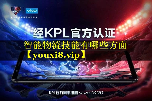 智能物流技能有哪些方面 智能物流技能有哪些方面