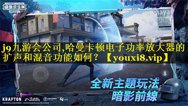 哈曼卡顿电子功率放大器的扩声和混音功能如何? 哈曼卡顿电子功率放大器的扩声和混音功能如何?