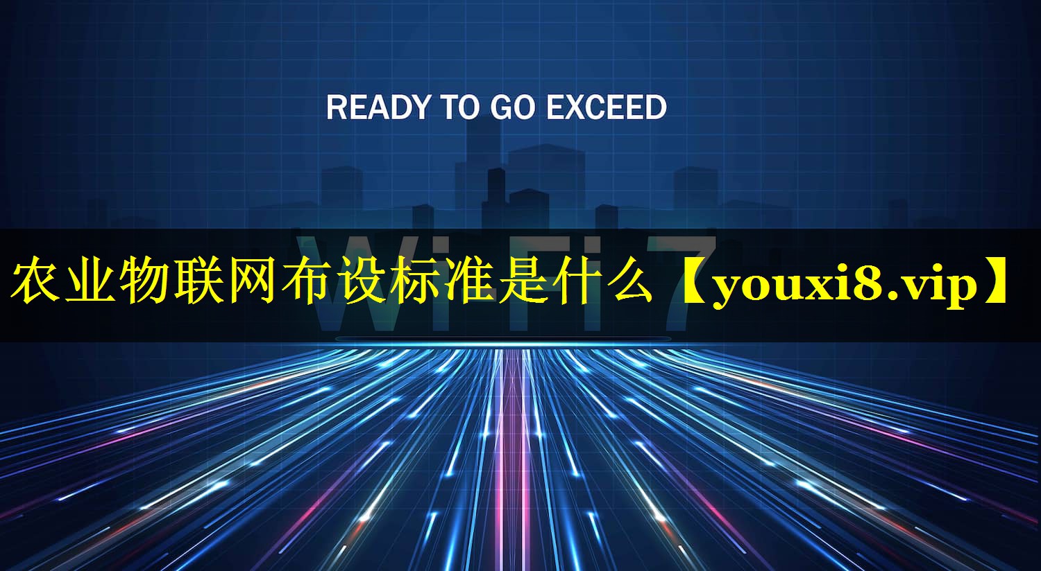 农业物联网布设标准是什么 农业物联网布设标准是什么